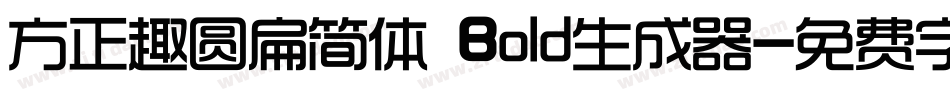 方正趣圆扁简体 Bold生成器字体转换